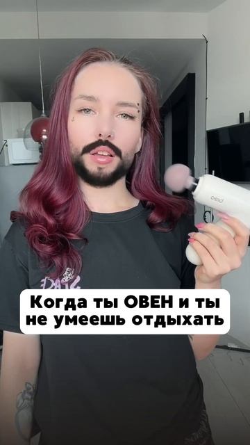 Когда говорят, что Овны не умеют отдыхать, я представляю вот это 🐏💨 #ОвенEnergy смотреть онлайн