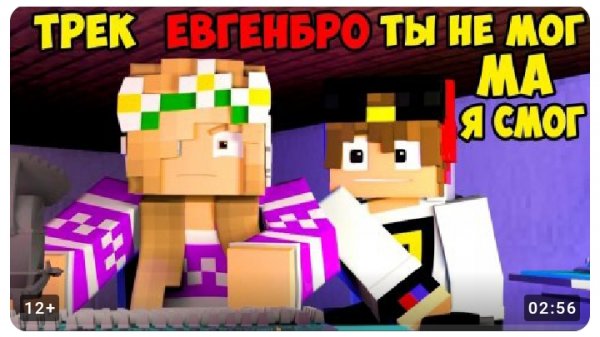 Евген бро Ты не мог ма я смог.