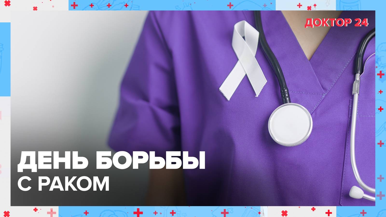 ПРОТИВ РАКА | Доктор 24 смотреть онлайн