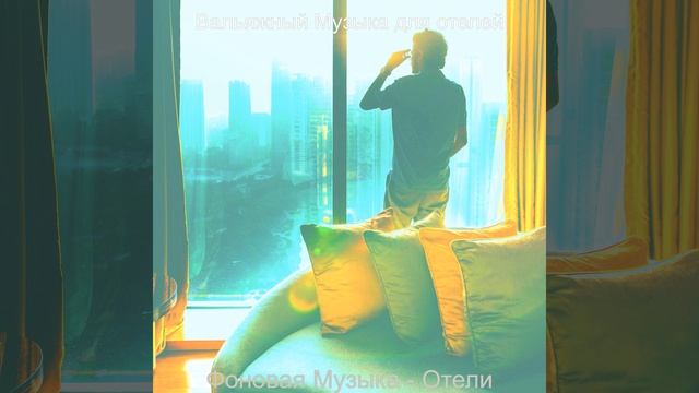 Атмосфера (Гостиная в отеле)