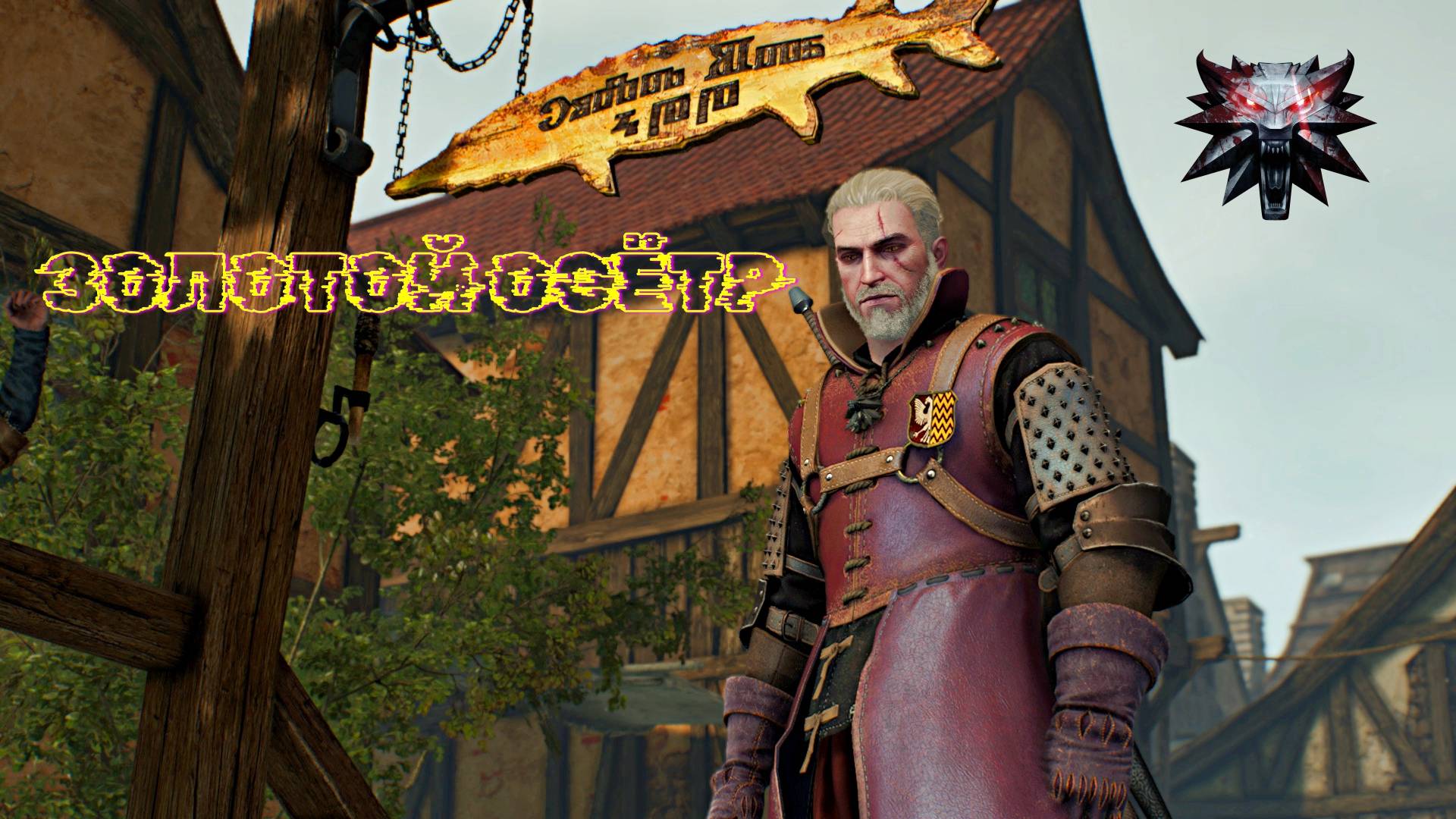 Золотой осётр и банды Новиграда в Ведьмаке 3 смотреть онлайн