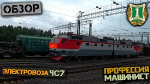 Обзор электровоза ЧС7