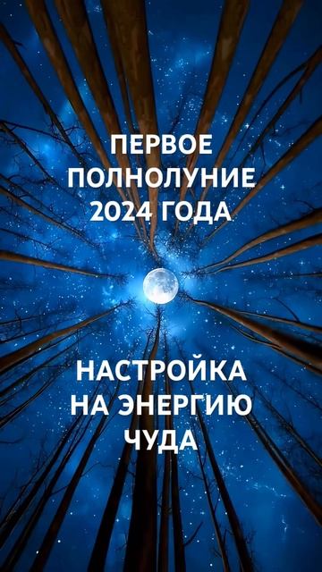 Чудеса Полнолуния январь 2024 #shorts #таро смотреть онлайн