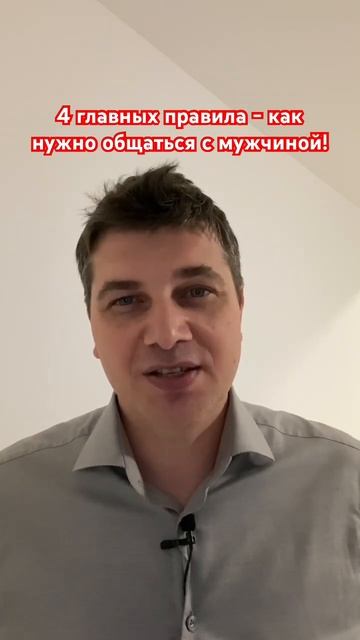 4 главных правила | Как нужно общаться с мужчиной! смотреть онлайн