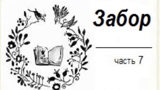 Часть седьмая.Забор. смотреть онлайн