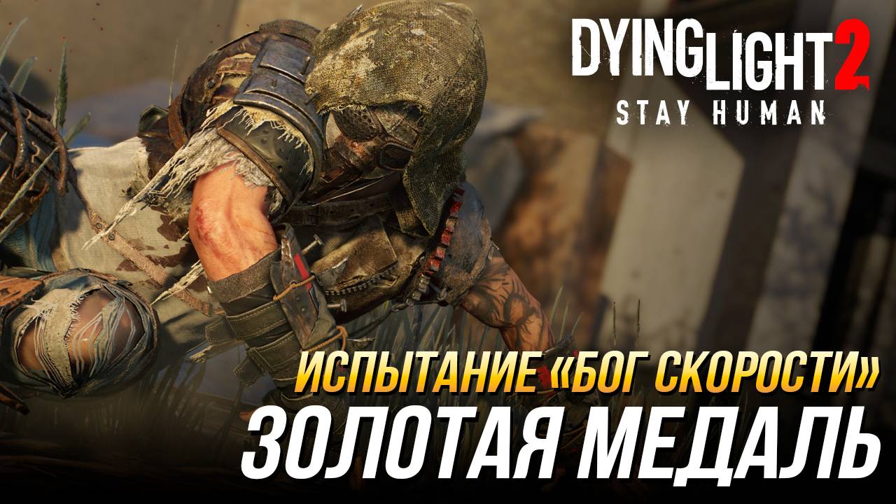 Dying Light 2 - Испытание "Бог скорости" | Золотая медаль смотреть онлайн