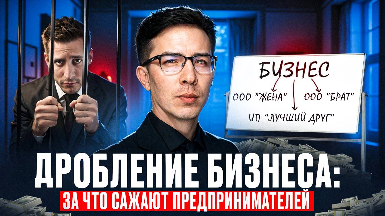 ДРОБЛЕНИЕ БИЗНЕСА: За что сажают предпринимателей в 2025? смотреть онлайн