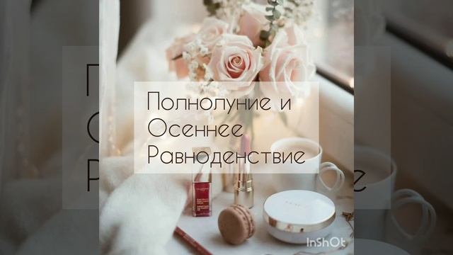 Мощные энергии! Полнолуние и Осеннее Равноденствие! 21 и 22 сентября! 🍁🍁🍁