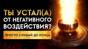 🔥Очистит ТЕБЯ и ПРОСТРАНСТВО Вокруг | Сожжет ЛЮБОЙ Вид ТЕМНОЙ Энергии