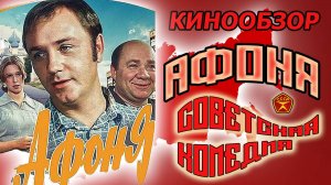 Афоня / Советская грустная комедия / Леонид Куравлев / Трейлер к фильму