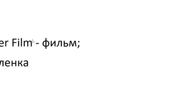 Главное слово в немецком! Изучение немецкого языка §697 смотреть онлайн