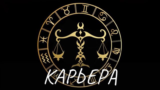 Гороскоп на 16.11.2021 ВЕСЫ смотреть онлайн