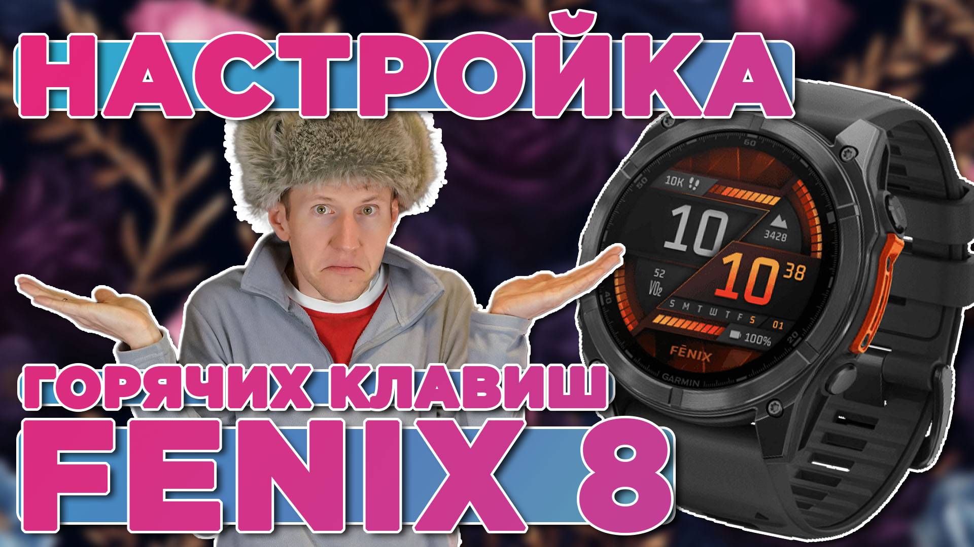 Настройка кнопок быстрого доступа / горячих клавиш, голосовой ассистент Garmin Fenix 8 смотреть онлайн