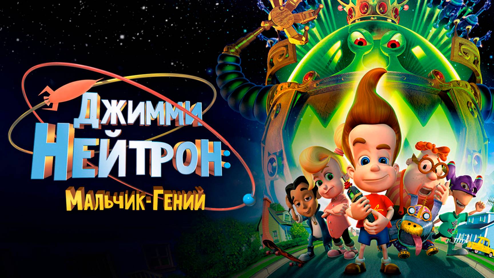 Джимми Нейтрон: Мальчик-гений (2001) / Jimmy Neutron: Boy Genius смотреть онлайн