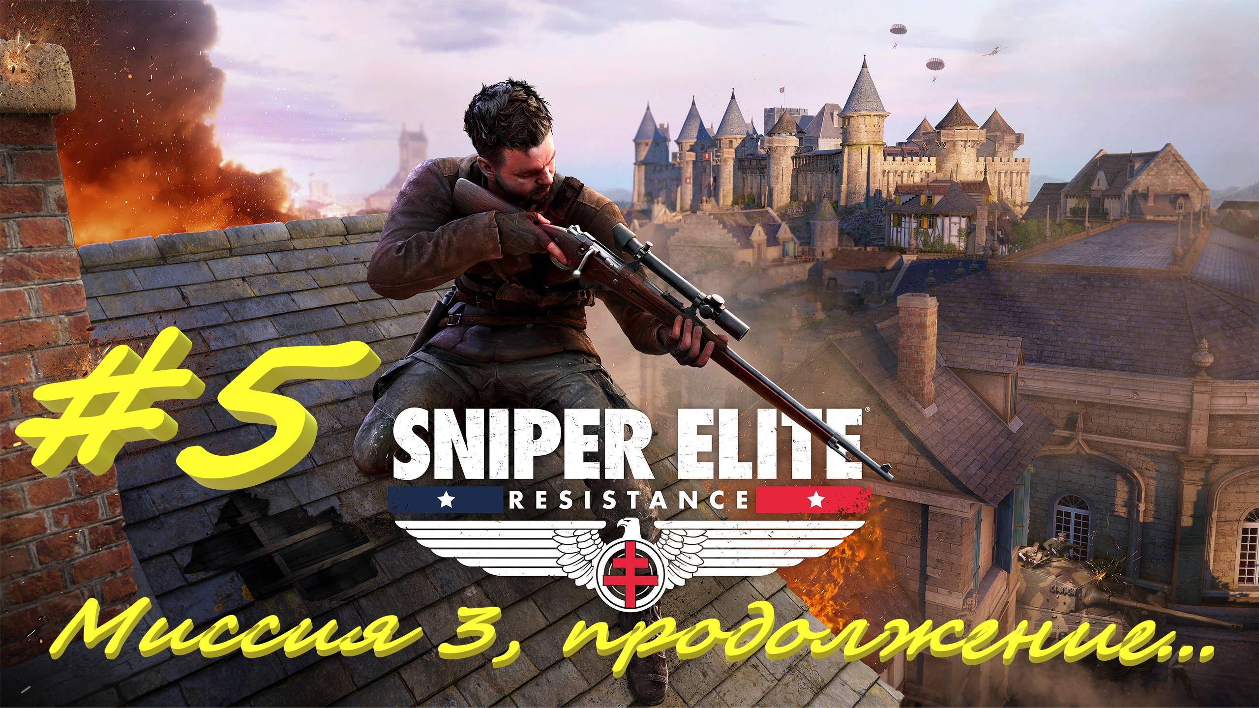 Sniper Elite Resistance 5 серия