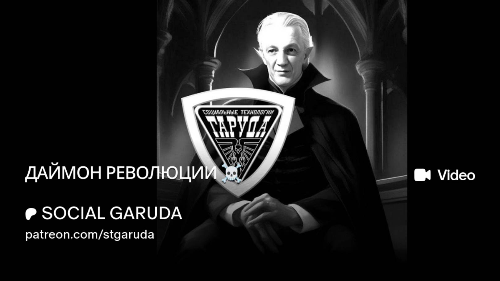 ДАЙМОН РЕВОЛЮЦИИ ☠️ смотреть онлайн