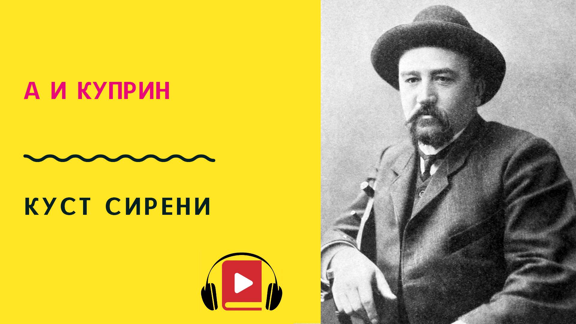 А И Куприн Куст сирени Аудиокнига Слушать