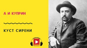 А И Куприн Куст сирени Аудиокнига Слушать