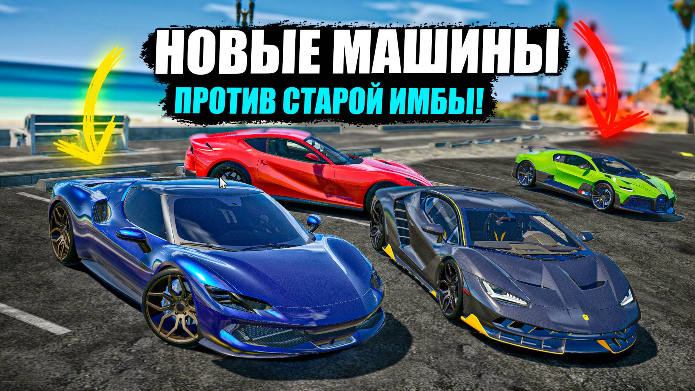 ЧТО ЛУЧШЕ?! НОВЫЕ МАШИНЫ ИЛИ СТАРАЯ ИМБА? GTA 5 RP MURRIETA смотреть онлайн