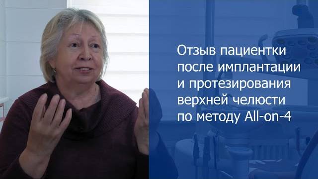 Отзыв пациентки после имплантации