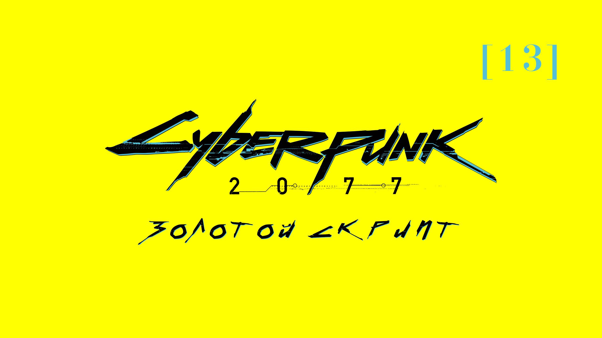 Cyberpunk 2077 | 13 | Золотой скрипт