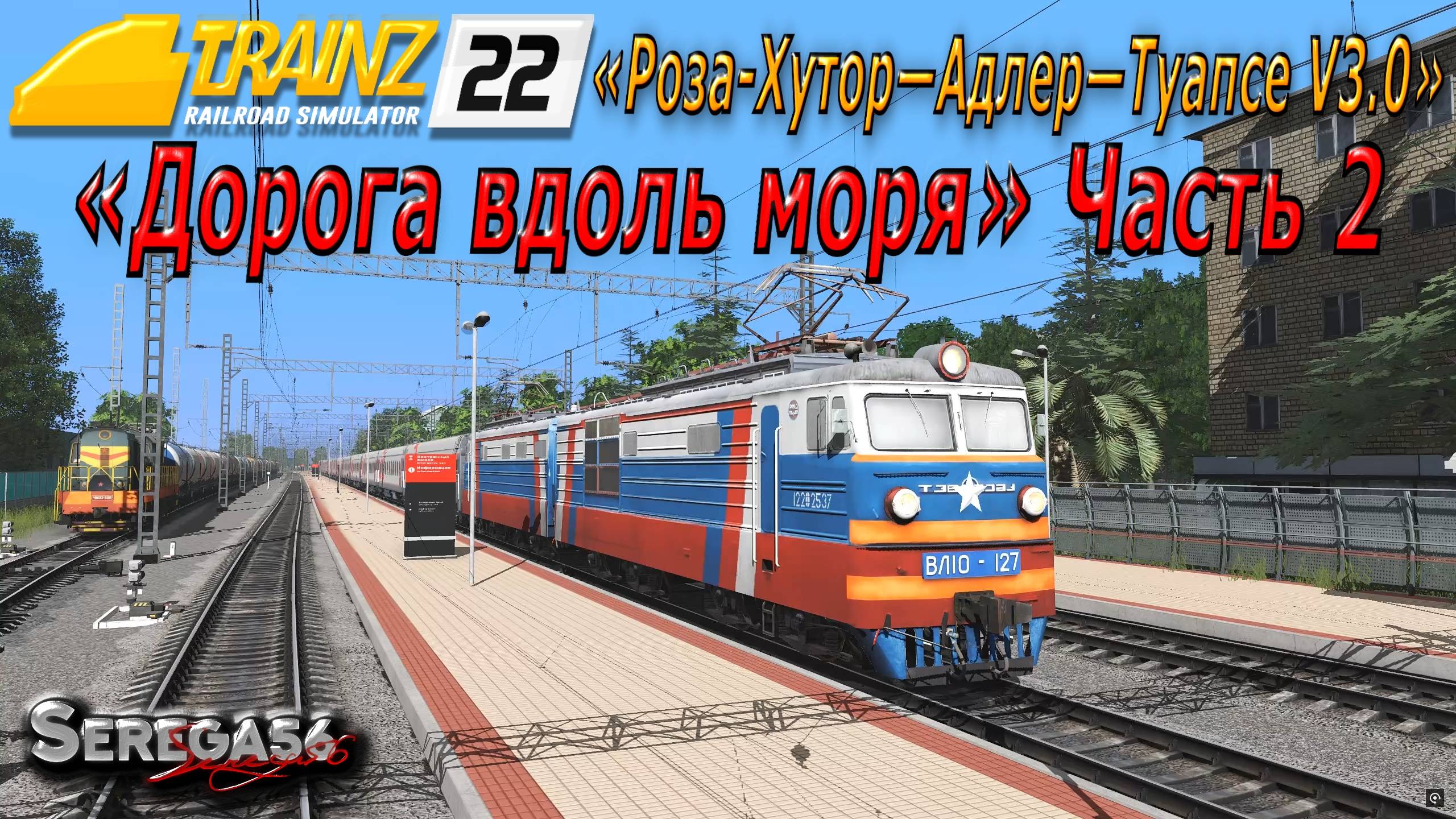 Trainz 2022, «Дорога вдоль моря», часть 2 смотреть онлайн