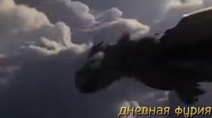 Беззубик и дневная фурия клип- Ты моя