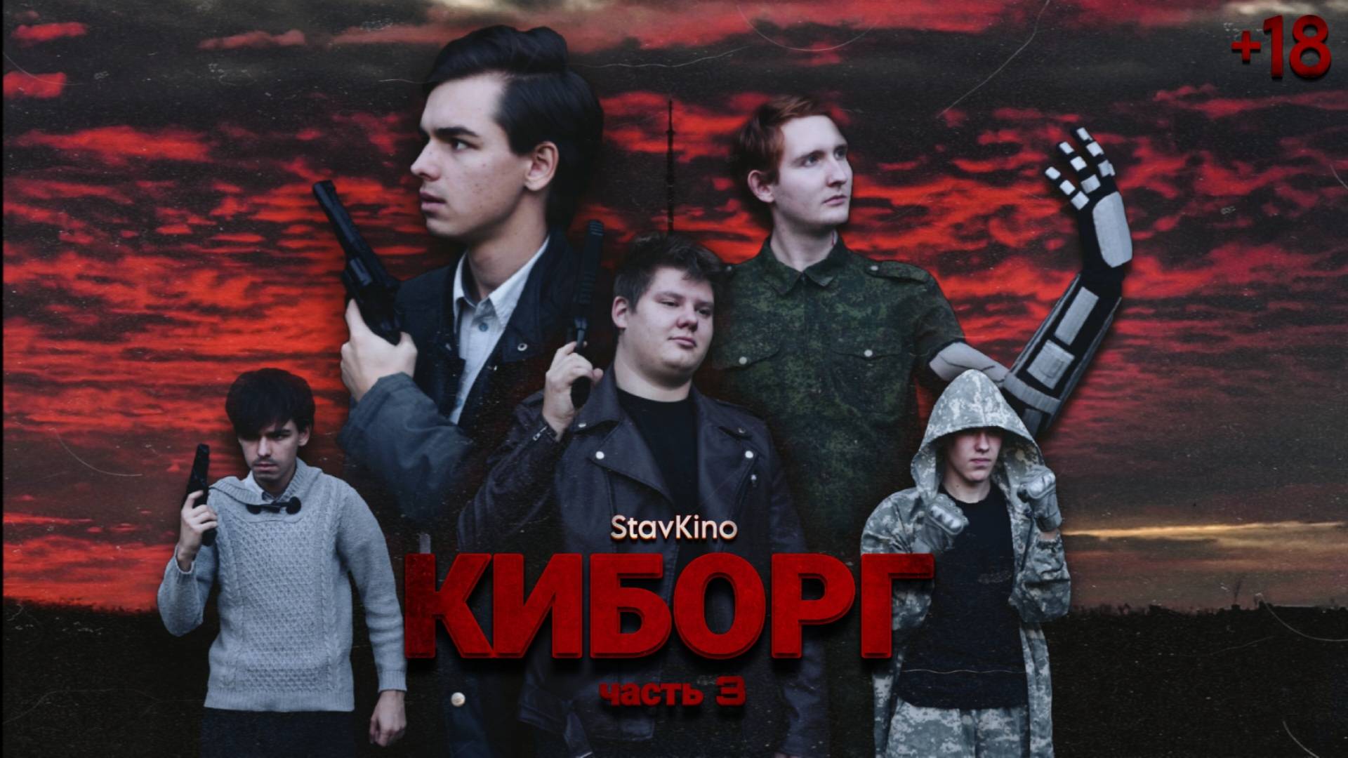 КИБОРГ: ЧАСТЬ 3 ► Полнометражный фильм смотреть онлайн
