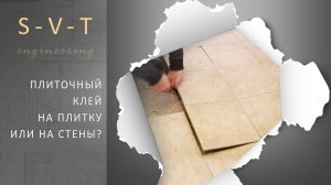 Как правильно наносить плиточный клей на плитку  керамогранит или на стены и пол