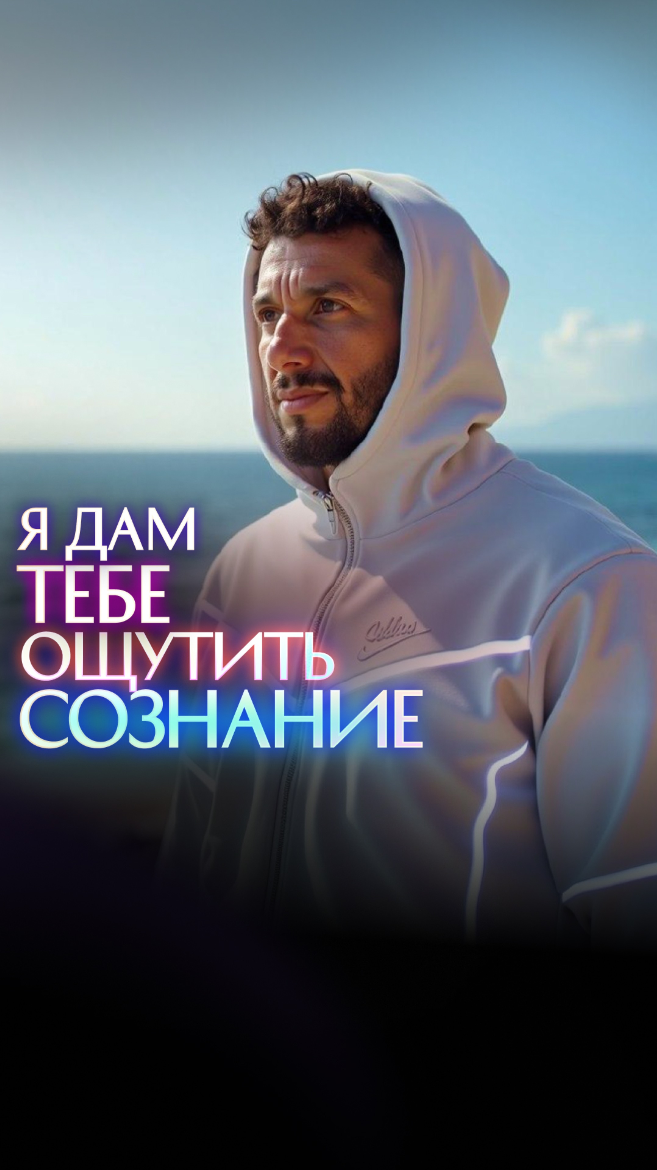 Я дам тебе ощутить Сознание смотреть онлайн