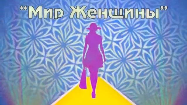 Реклама Мир Женщины 20 02 2015