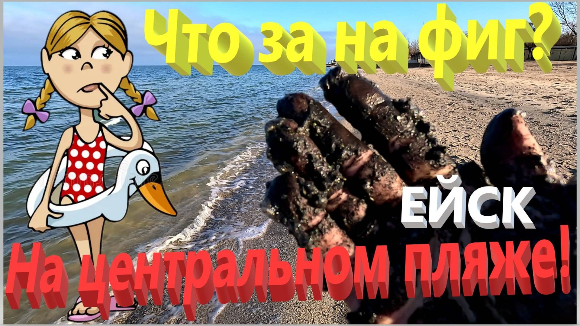 Что за на фиг? На центральном пляже. Азовское море. Ейск. смотреть онлайн