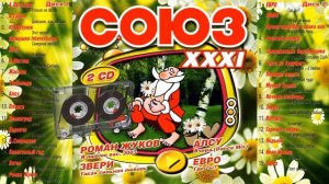 СОЮЗ 31 - Полные версии песен 2CD - Музыкальный сборник популярных песен - 2003г