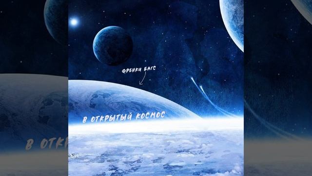 Френки Багс в открытый космос смотреть онлайн