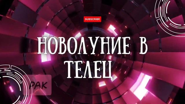 Новолуние в Телец 19.05.2023г. смотреть онлайн
