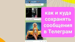 Как сохранить сообщение в ТЕЛЕГРАМ