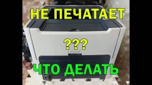 ПРИНТЕР НЕ ПЕЧАТАЕТ  | КАК РЕШИТЬ ПРОБЛЕМУ