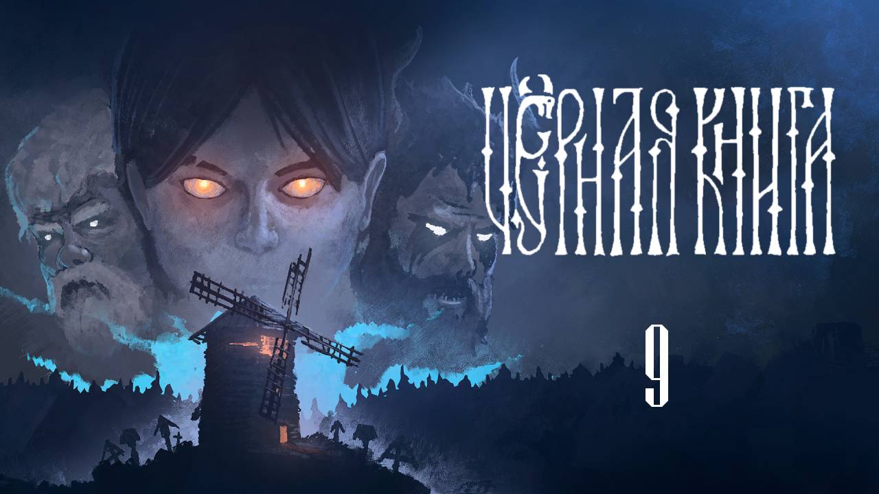 Черная Книга ( Black Book ) Прохождение - Часть 9 - Обдериха