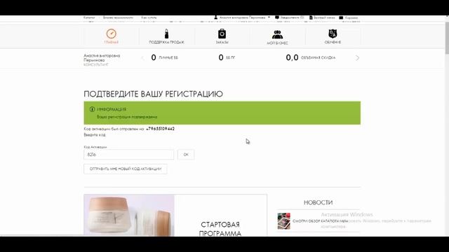 Подтверждение регистрации в Орифлейм кодом активации из sms смотреть онлайн