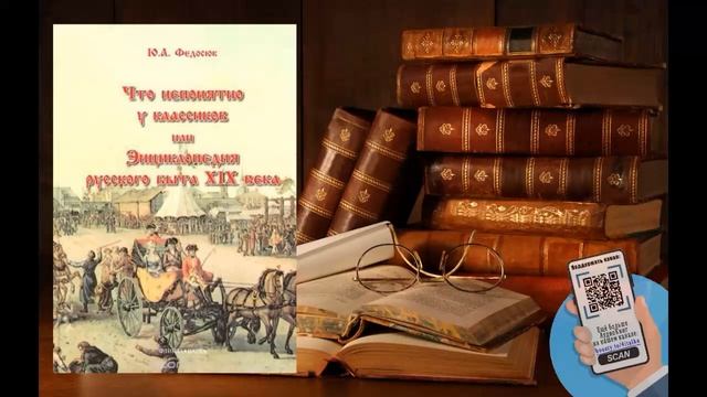 Аудиокнига, История, Что непонятно у классиков, или Энциклопедия русского быта XIX века - Юрий Федо смотреть онлайн