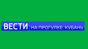 Анимация логотипа «Вести. На прогулке. Кубань» (11.03.2023-н.в.)