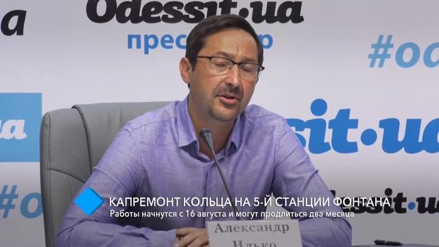 Капремонт кольца на 5-й станции Фонтана: работы начнутся с 16 августа и могут продлиться два месяца смотреть онлайн