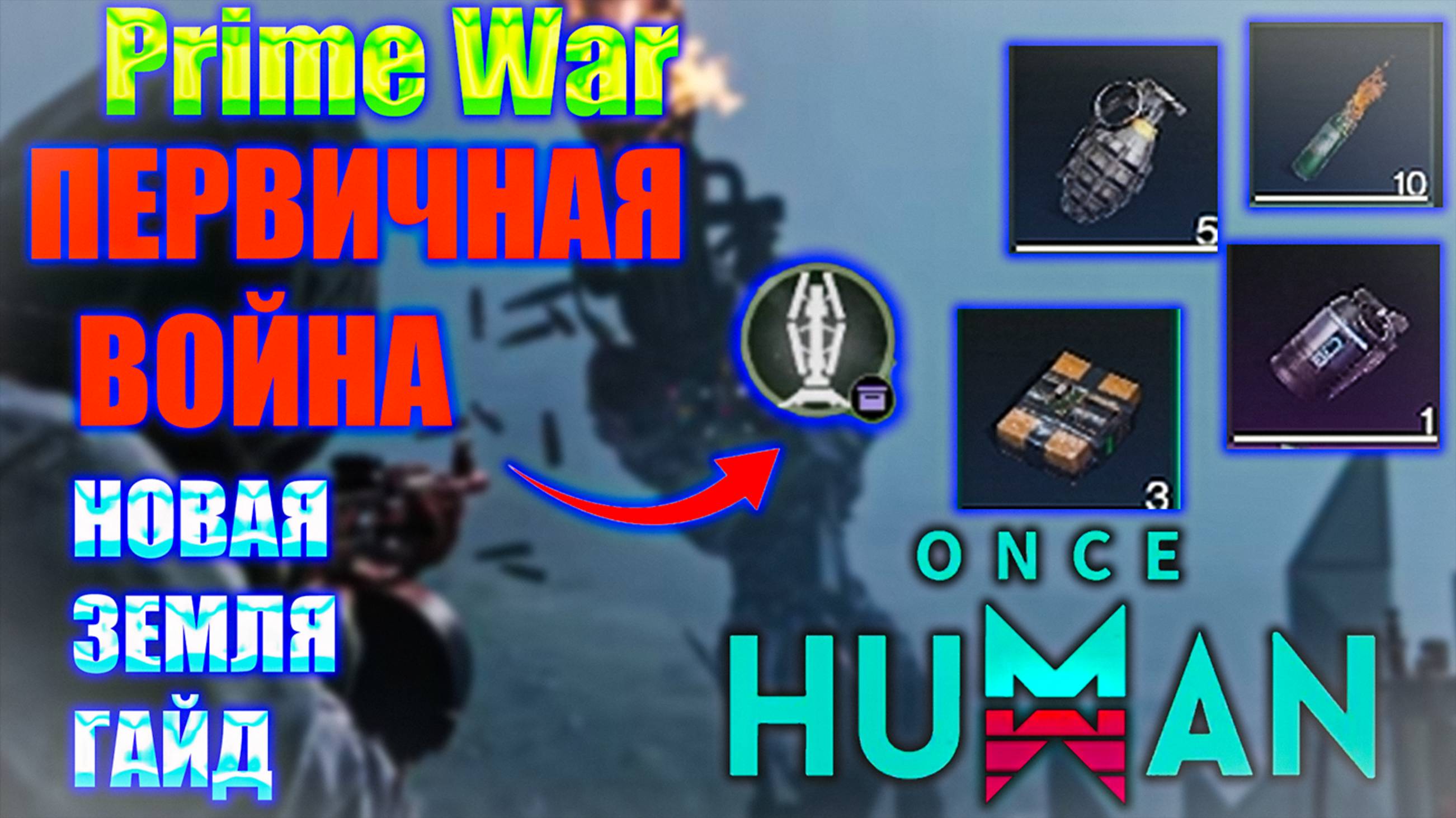 ONCE HUMAN Prime Wars | Первичная война | Новая земля Гайд Для Начинающих смотреть онлайн