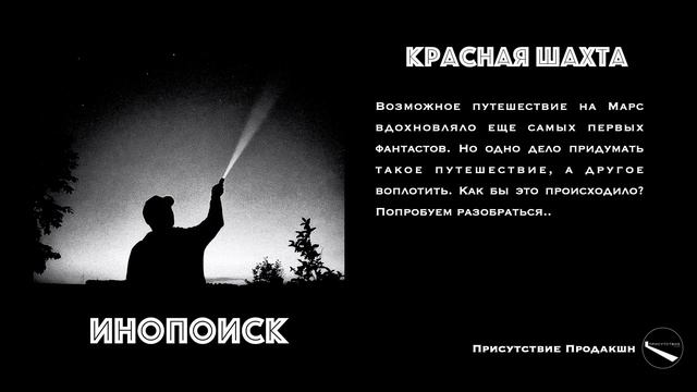 Подкаст Инопоиск - выпуск 9 - Красная шахта смотреть онлайн