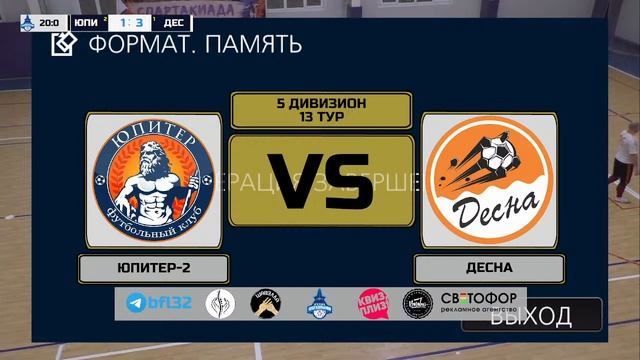 5 дивизион. 13 тур. ЮПИТЕР-2 - ДЕСНА смотреть онлайн