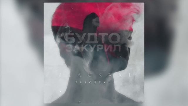 BLAcKxxl - Будто закурил | Official Audio смотреть онлайн