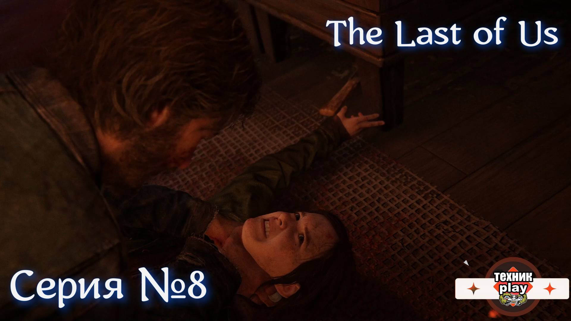 один из нас серия 8