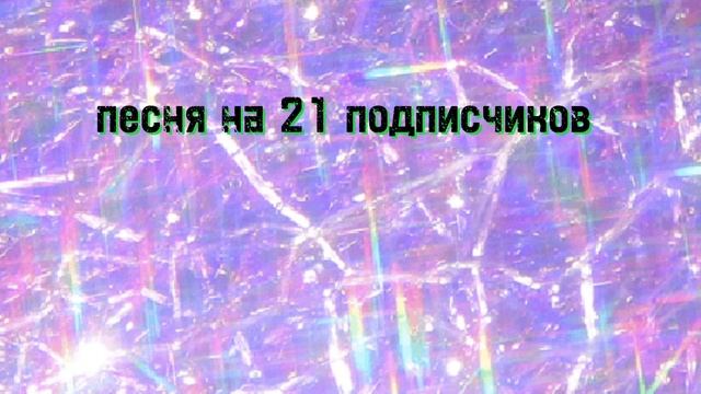 Песня ~КОСМОС~