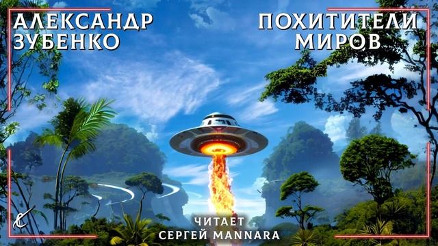 Александр Зубенко – Похитители миров [ФАНТАСТИКА, 2023 год] 👽🌍🛸 смотреть онлайн