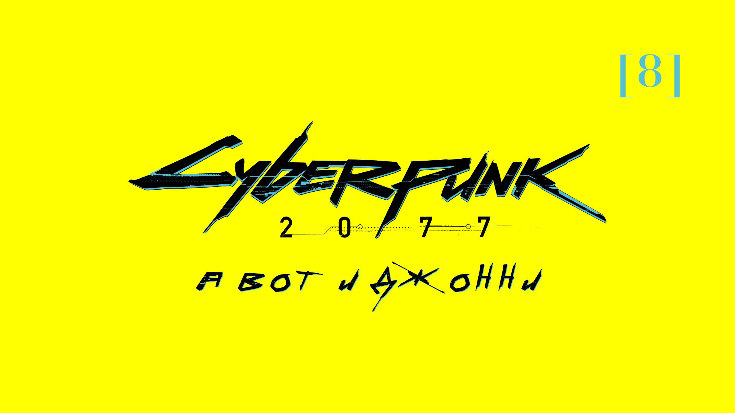 Cyberpunk 2077 | 8 | А вот и Джонни